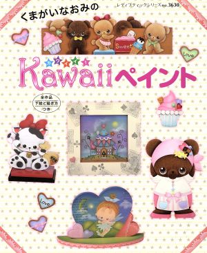 くまがいなおみのKawaiiペイント レディブティックシリーズ