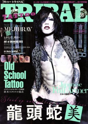 TATTOO TRIBAL(vol.56) 富士美ムック