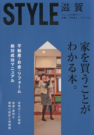 STYLE滋賀 わたしたちの家づくり新築も、不動産も、リフォームも。 不動産・お金・リフォーム絶対成功マニュアル