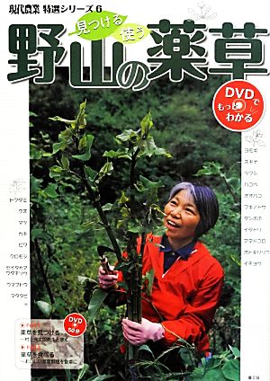 見つける・使う野山の薬草 現代農業特選シリーズDVDでもっとわかる6