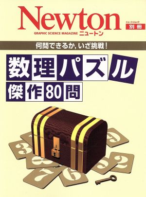 数理パズル 傑作80問 ニュートンムック