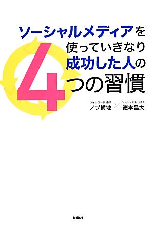 ソーシャルメディアを使っていきなり成功した人の4つの習慣