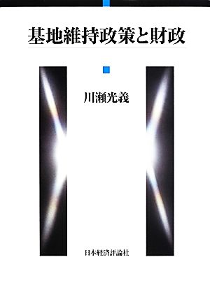 基地維持政策と財政