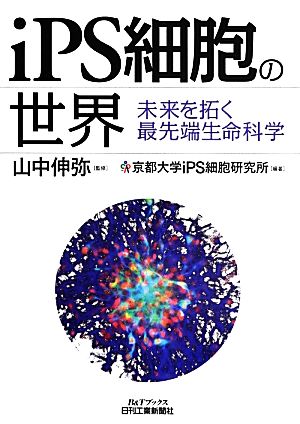 iPS細胞の世界未来を拓く最先端生命科学B&Tブックス