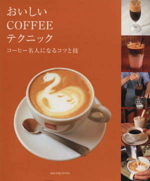おいしいCOFFEEテクニックコーヒー名人になるコツと技旭屋出版MOOK