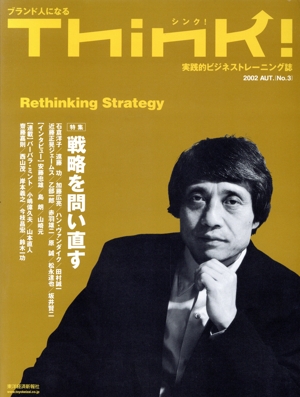 Think！(No.3) 実務的ビジネストレーニング誌