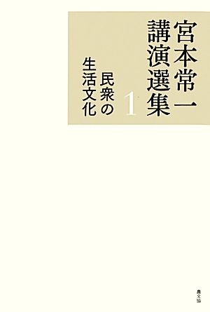 宮本常一講演選集(1) 民衆の生活文化