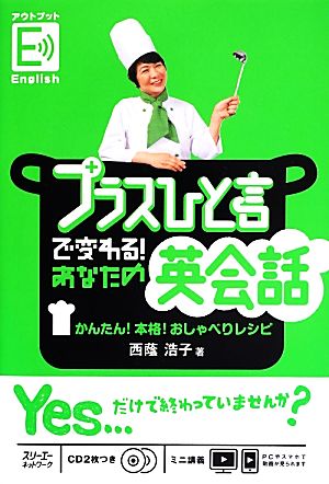 プラスひと言で変わる！あなたの英会話 かんたん！本格！おしゃべりレシピ