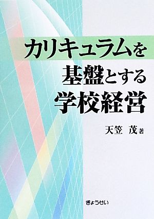 カリキュラムを基盤とする学校経営