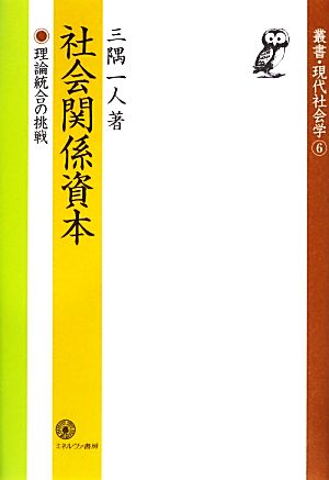 社会関係資本 理論統合の挑戦 叢書・現代社会学6