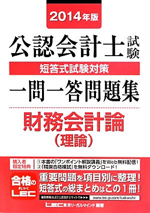 公認会計士試験短答式試験対策一問一答問題集 財務会計論(2014年版)