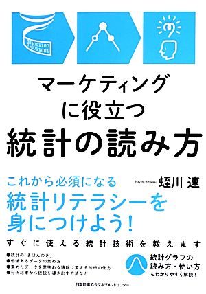 マーケティングに役立つ統計の読み方