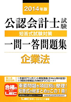 公認会計士試験短答式試験対策一問一答問題集 企業法(2014年版)