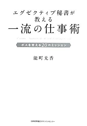 エグゼクティブ秘書が教える一流の仕事術 ボスを支える20のミッション