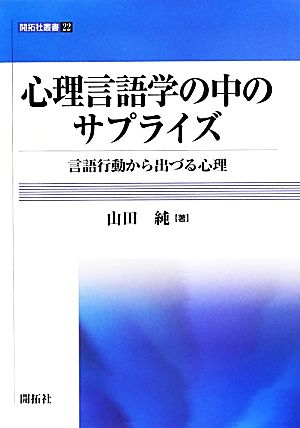 心理言語学の中のサプライズ 言語行動から出づる心理 開拓社叢書22