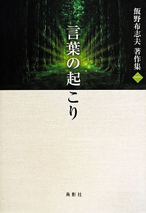 飯野布志夫著作集(1) 言葉の起こり