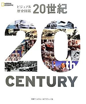 ビジュアル歴史図鑑 20世紀