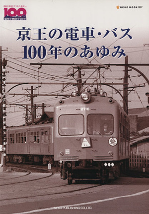 京王の電車・バス 100年のあゆみNEKO MOOK