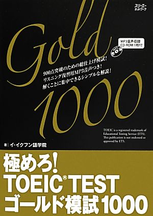 極めろ！TOEIC TESTゴールド模試1000