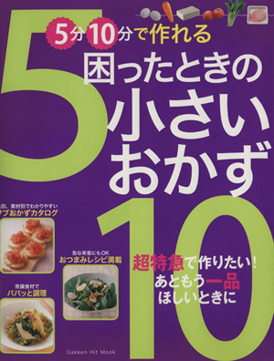 5分10分で作れる 困ったときの小さいおかず GAKKEN HIT MOOK