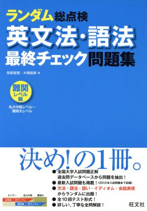 ランダム総点検 英文法・語法最終チェック問題集 難関レベル編