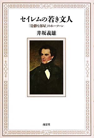 セイレムの若き文人 「陰鬱な部屋」のホーソーン