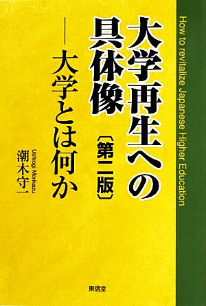 大学再生への具体像 大学とは何か