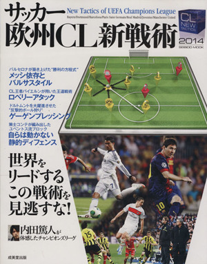 サッカー欧州CL新戦術(2014)SEIBIDO MOOK