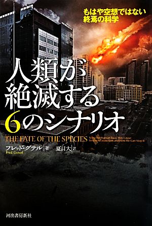 人類が絶滅する6のシナリオ もはや空想ではない終焉の科学