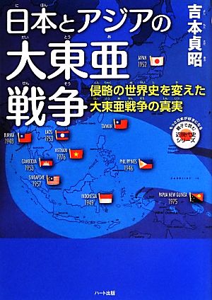 日本とアジアの大東亜戦争 侵略の世界史を変えた大東亜戦争の真実 もっと日本が好きになる親子で読む近現代史シリーズ