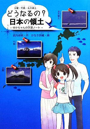 尖閣・竹島・北方領土 どうなるの？日本の領土