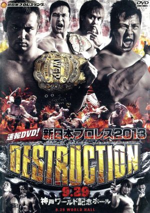 速報DVD！新日本プロレス2013 DESTRUCTION 9.29神戸ワールド記念ホール