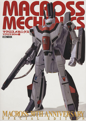 マクロスメカニクス マクロス30th編 HOBBYJAPAN MOOK