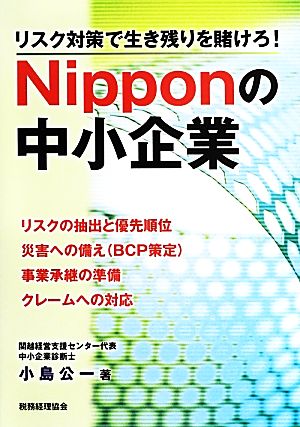 リスク対策で生き残りを賭けろ！Nipponの中小企業