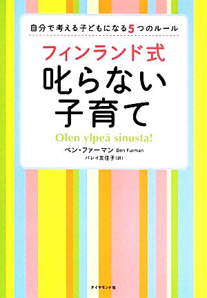 フィンランド式叱らない子育て 自分で考える子どもになる5つのルール