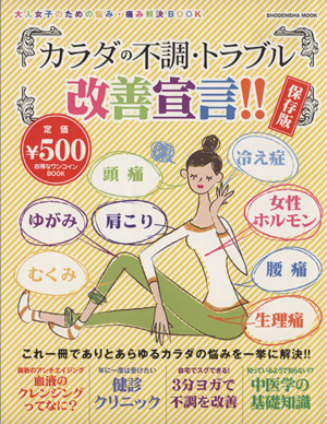 カラダの不調・トラブル改善宣言 保存版 大人女子のための悩み・痛み解決BOOK 祥伝社ムック