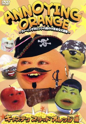 ANNOYING ORANGE～アノーイングオレンジの胸やけ気味な大冒険～キャプテン ブラッドオレンジ編