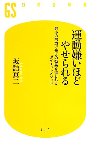 運動嫌いほどやせられる 最小の努力で最大の効果を得られるダイエットメソッド 幻冬舎新書