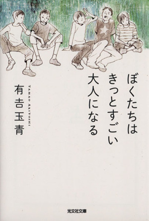 ぼくたちはきっとすごい大人になる 光文社文庫