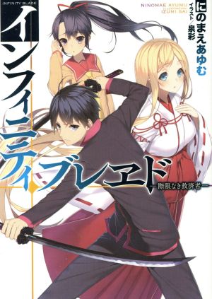 インフィニティ・ブレヱド 際限なき救済者 HJ文庫