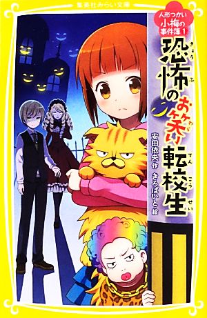 恐怖のお笑い転校生 人形つかい小梅の事件簿 1 集英社みらい文庫