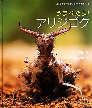 うまれたよ！アリジゴク よみきかせいきものしゃしんえほん14