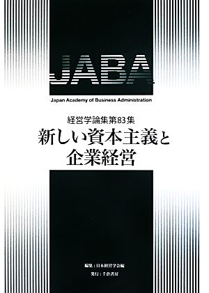 新しい資本主義と企業経営 経営学論集第83集