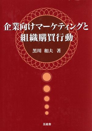 企業向けマーケティングと組織購買行動