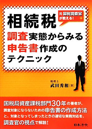 相続税 調査実態からみる申告書作成のテクニック 元国税調査官が教える！