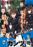 【廉価版】GANTZ ラストミッション編(12) ジャンプリミックス