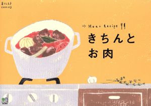 きちんとお肉 Meat Recipe 暮らし上手cooking