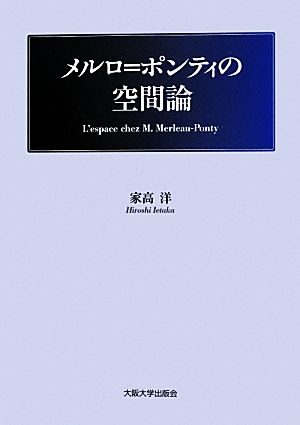 メルロ=ポンティの空間論