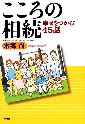 こころの相続 幸せをつかむ45話