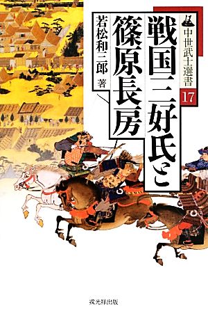 戦国三好氏と篠原長房 中世武士選書17